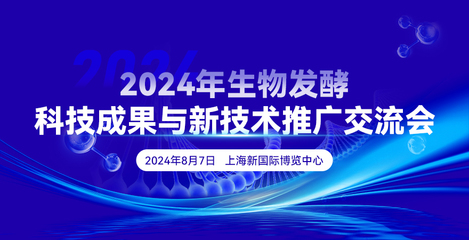 2024年生物發酵科技成果與新技術推廣交流會在上海成功舉辦